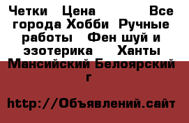 Четки › Цена ­ 1 500 - Все города Хобби. Ручные работы » Фен-шуй и эзотерика   . Ханты-Мансийский,Белоярский г.